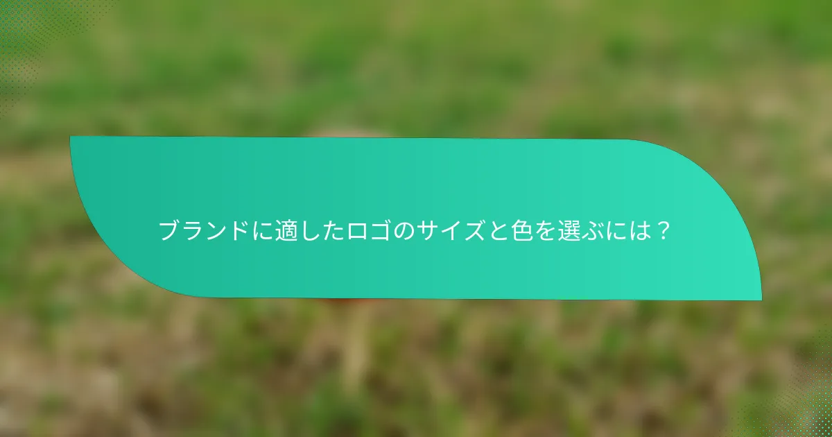 ブランドに適したロゴのサイズと色を選ぶには？