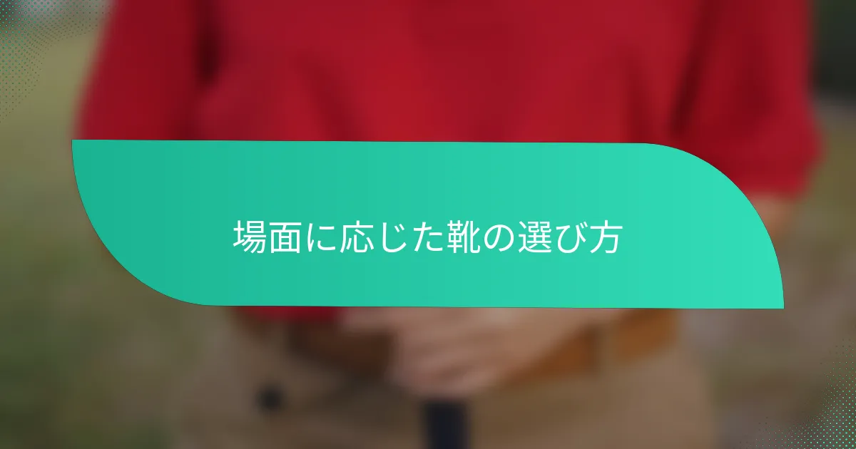 場面に応じた靴の選び方