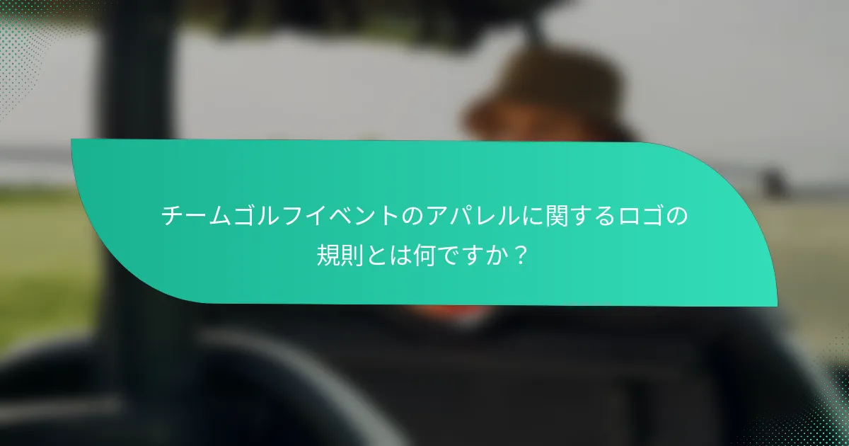 チームゴルフイベントのアパレルに関するロゴの規則とは何ですか？