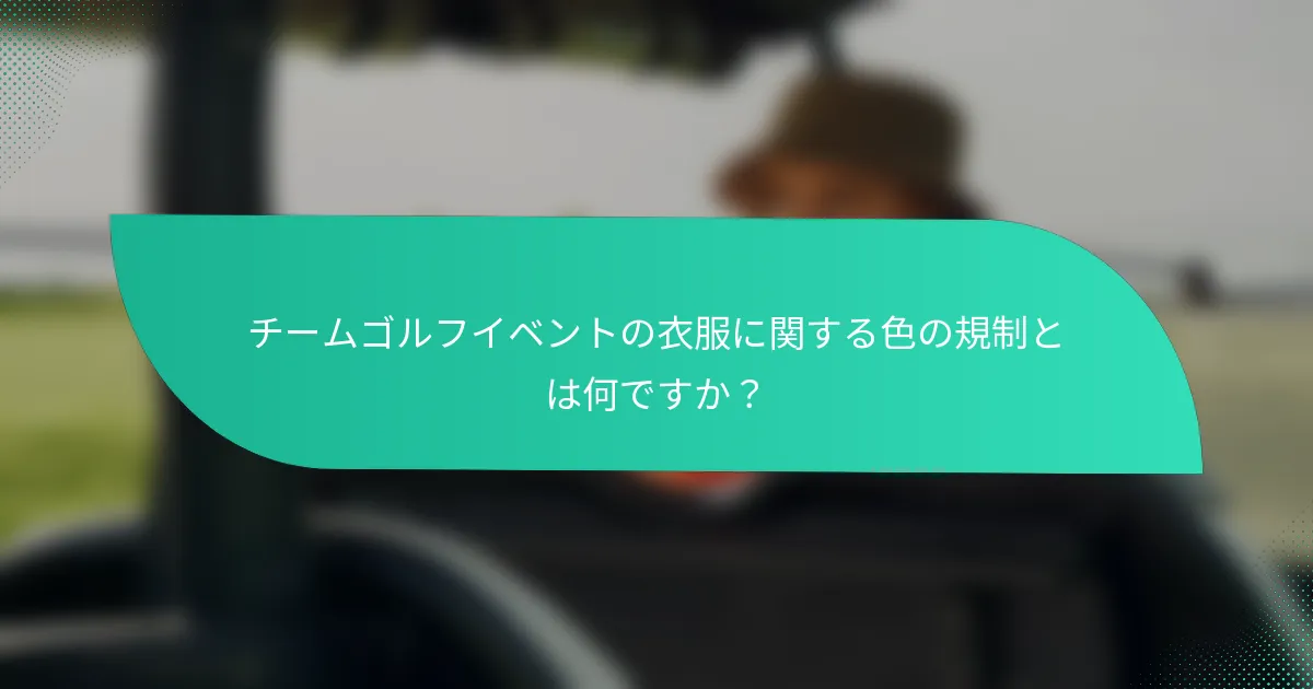 チームゴルフイベントの衣服に関する色の規制とは何ですか？