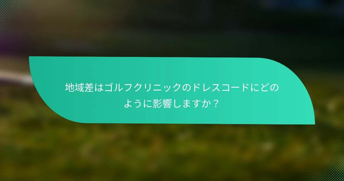 地域差はゴルフクリニックのドレスコードにどのように影響しますか？
