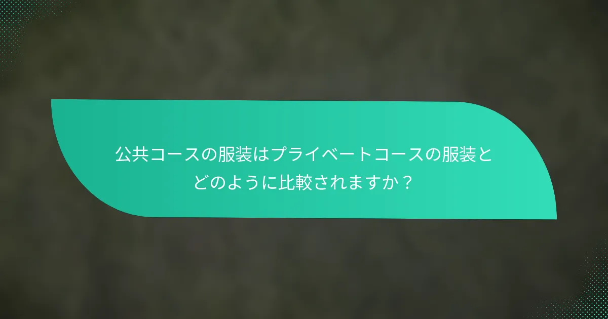 公共コースの服装はプライベートコースの服装とどのように比較されますか？