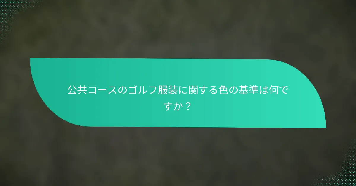 公共コースのゴルフ服装に関する色の基準は何ですか？