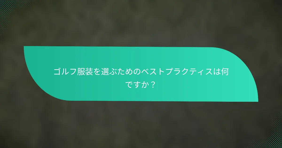 ゴルフ服装を選ぶためのベストプラクティスは何ですか？