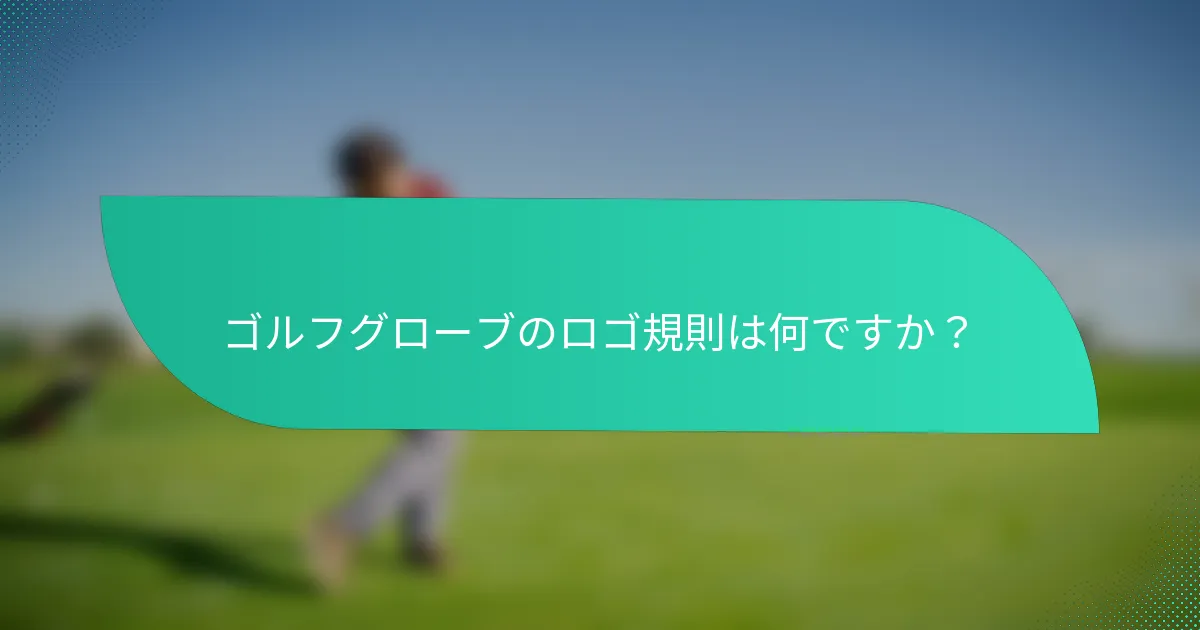 ゴルフグローブのロゴ規則は何ですか？