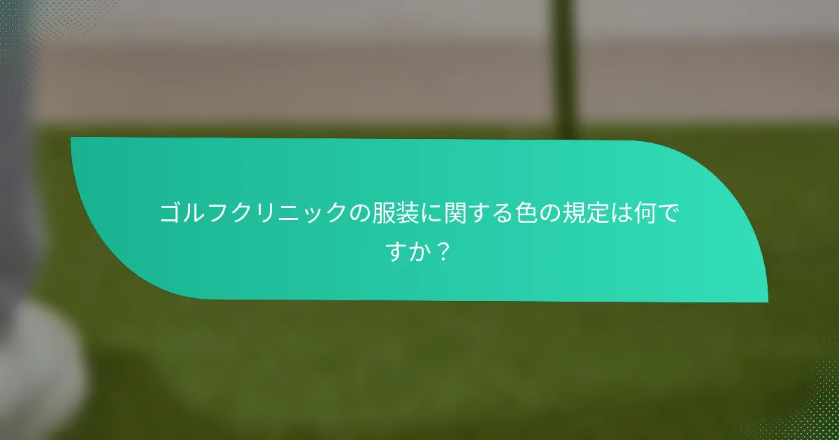ゴルフクリニックの服装に関する色の規定は何ですか?