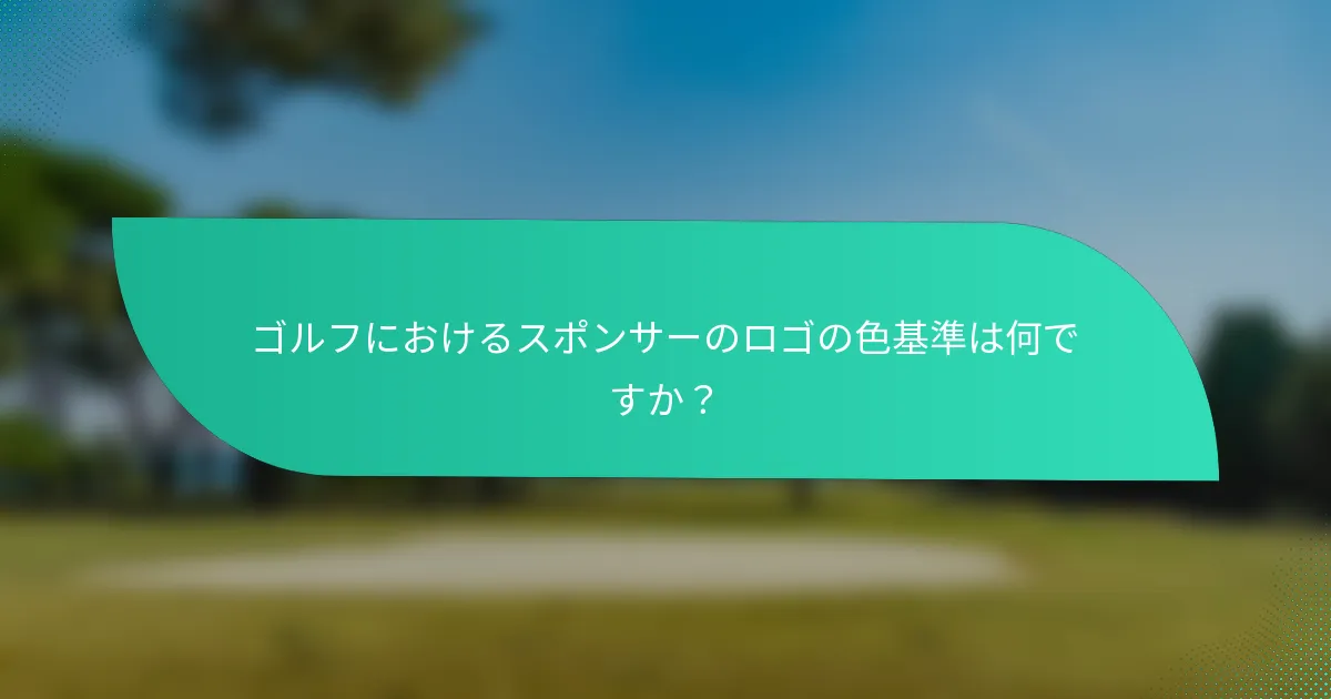 ゴルフにおけるスポンサーのロゴの色基準は何ですか?