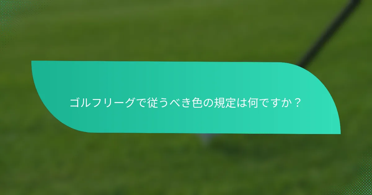 ゴルフリーグで従うべき色の規定は何ですか？