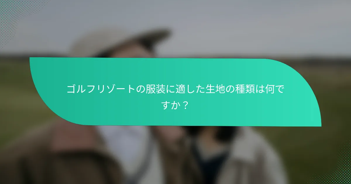 ゴルフリゾートの服装に適した生地の種類は何ですか？