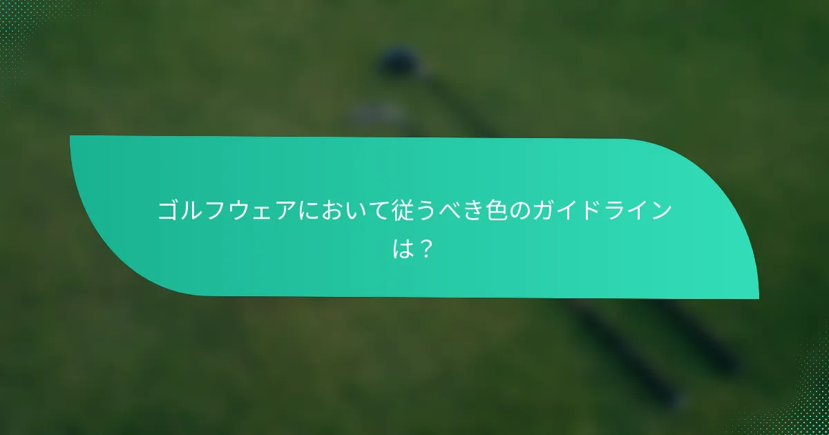 ゴルフウェアにおいて従うべき色のガイドラインは?