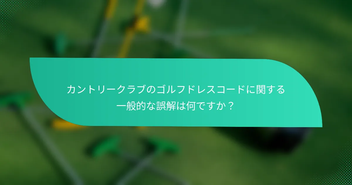 カントリークラブのゴルフドレスコードに関する一般的な誤解は何ですか？