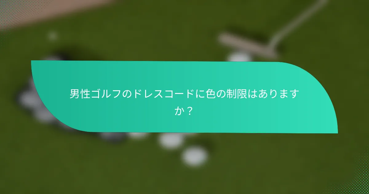男性ゴルフのドレスコードに色の制限はありますか？
