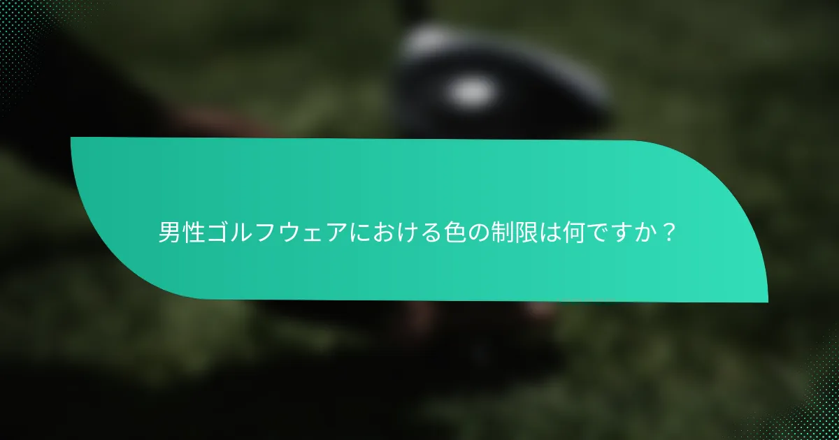 男性ゴルフウェアにおける色の制限は何ですか？