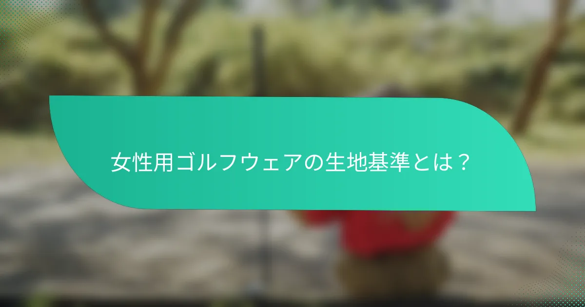 女性用ゴルフウェアの生地基準とは？