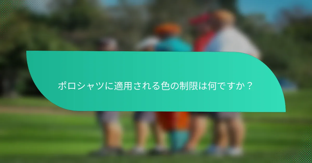 ポロシャツに適用される色の制限は何ですか?