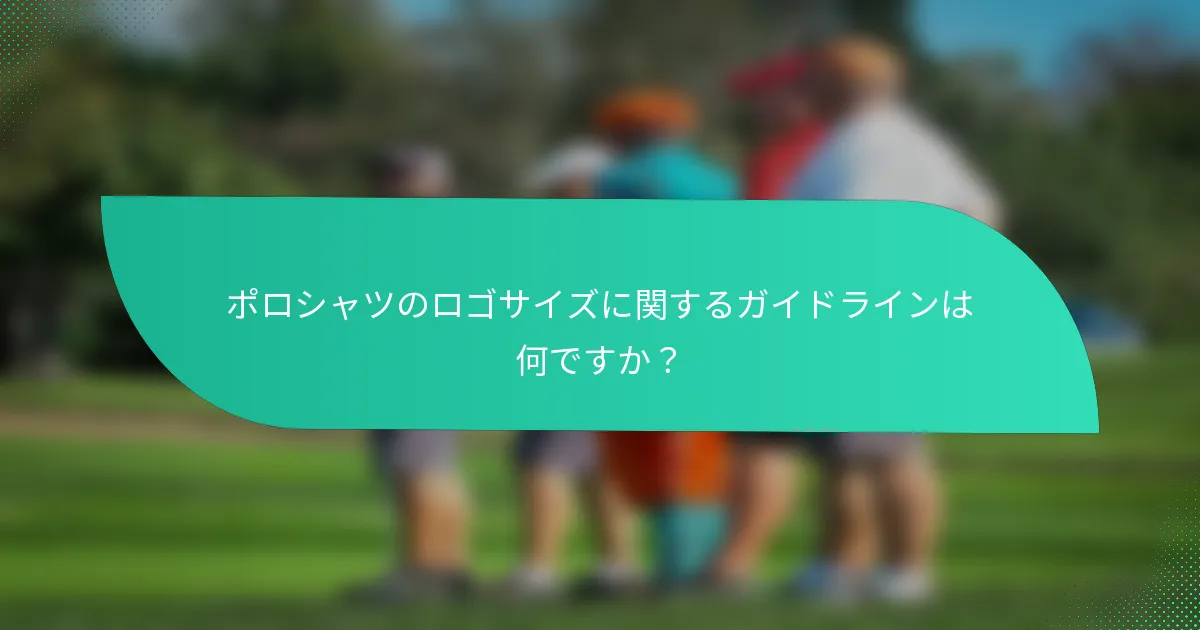 ポロシャツのロゴサイズに関するガイドラインは何ですか?