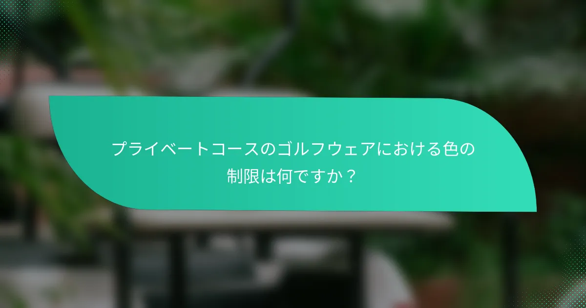 プライベートコースのゴルフウェアにおける色の制限は何ですか？