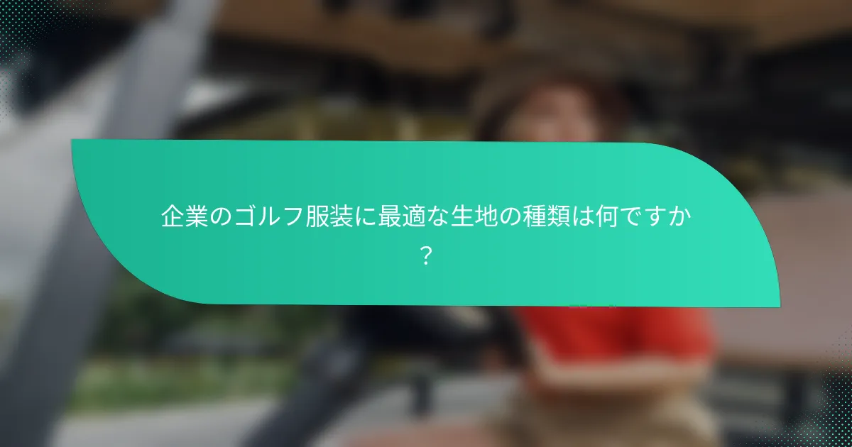 企業のゴルフ服装に最適な生地の種類は何ですか？