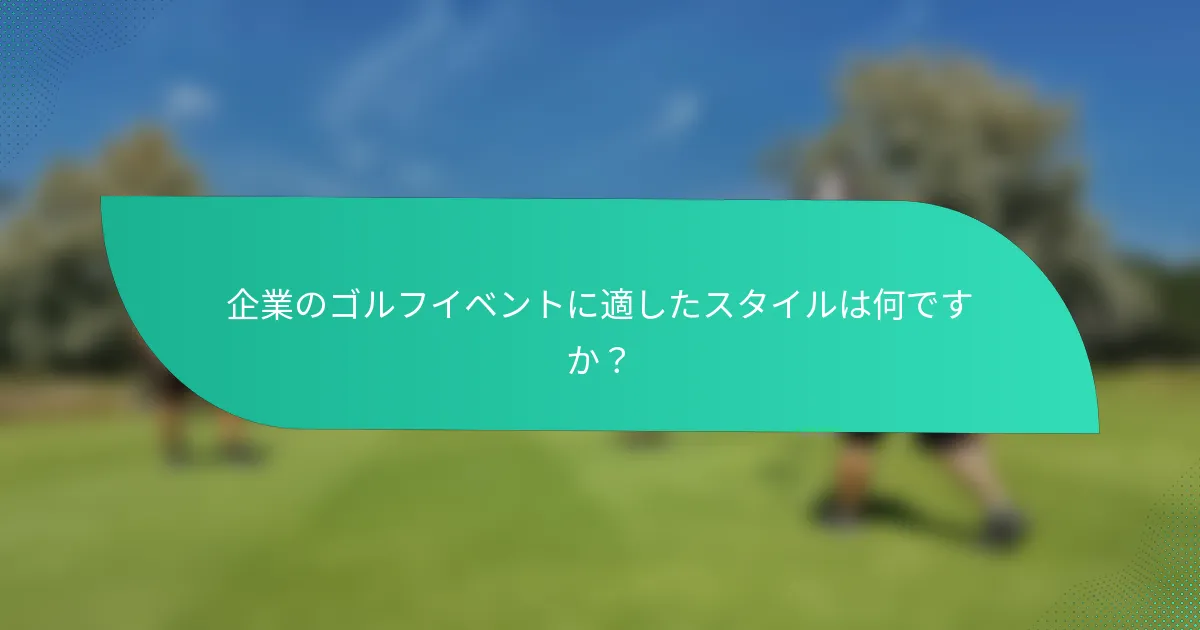 企業のゴルフイベントに適したスタイルは何ですか？