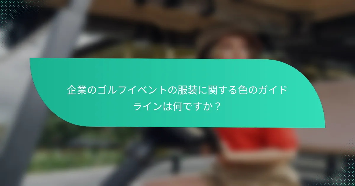 企業のゴルフイベントの服装に関する色のガイドラインは何ですか？