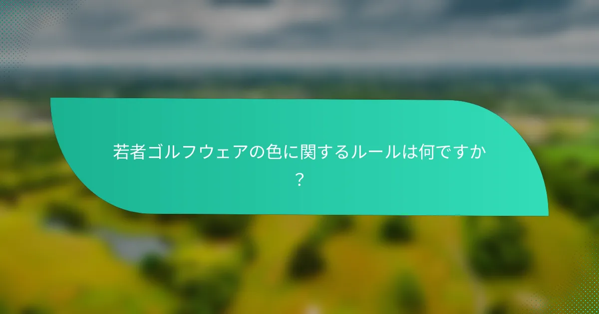若者ゴルフウェアの色に関するルールは何ですか？