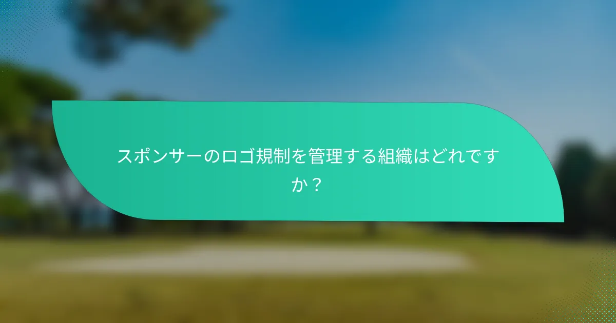 スポンサーのロゴ規制を管理する組織はどれですか?