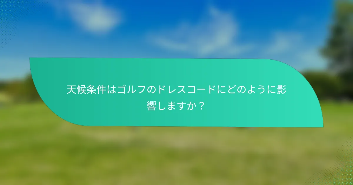 天候条件はゴルフのドレスコードにどのように影響しますか？