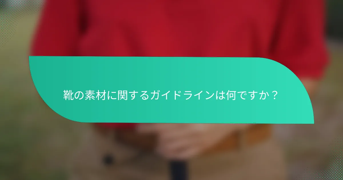 靴の素材に関するガイドラインは何ですか?