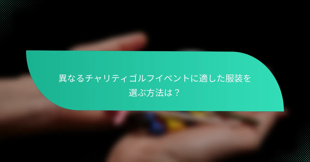 異なるチャリティゴルフイベントに適した服装を選ぶ方法は?