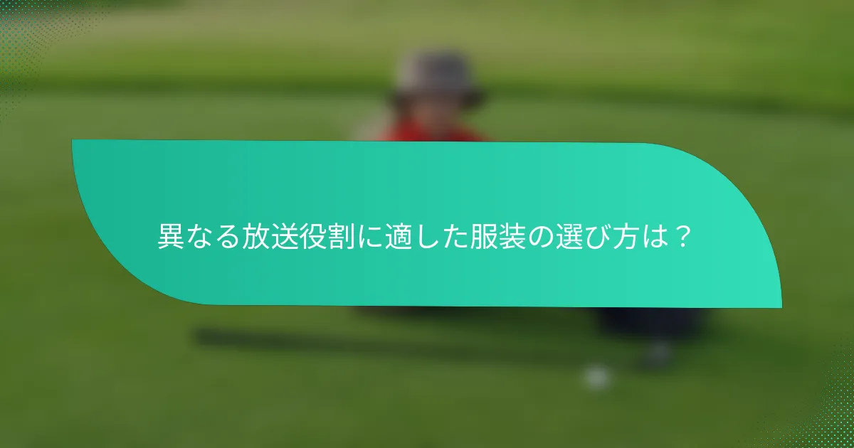 異なる放送役割に適した服装の選び方は?