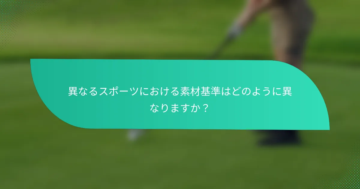 異なるスポーツにおける素材基準はどのように異なりますか？