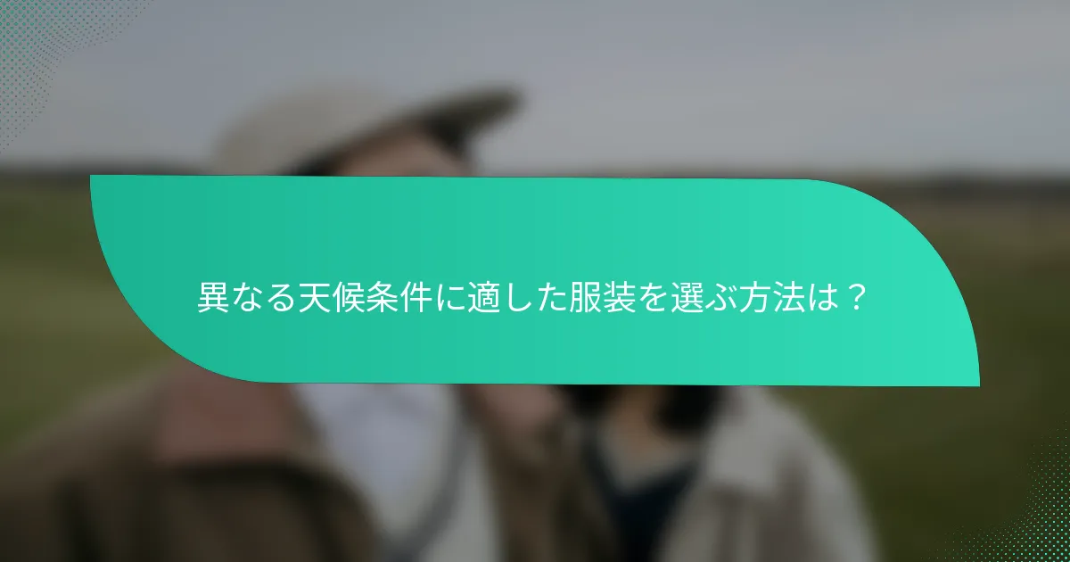 異なる天候条件に適した服装を選ぶ方法は？